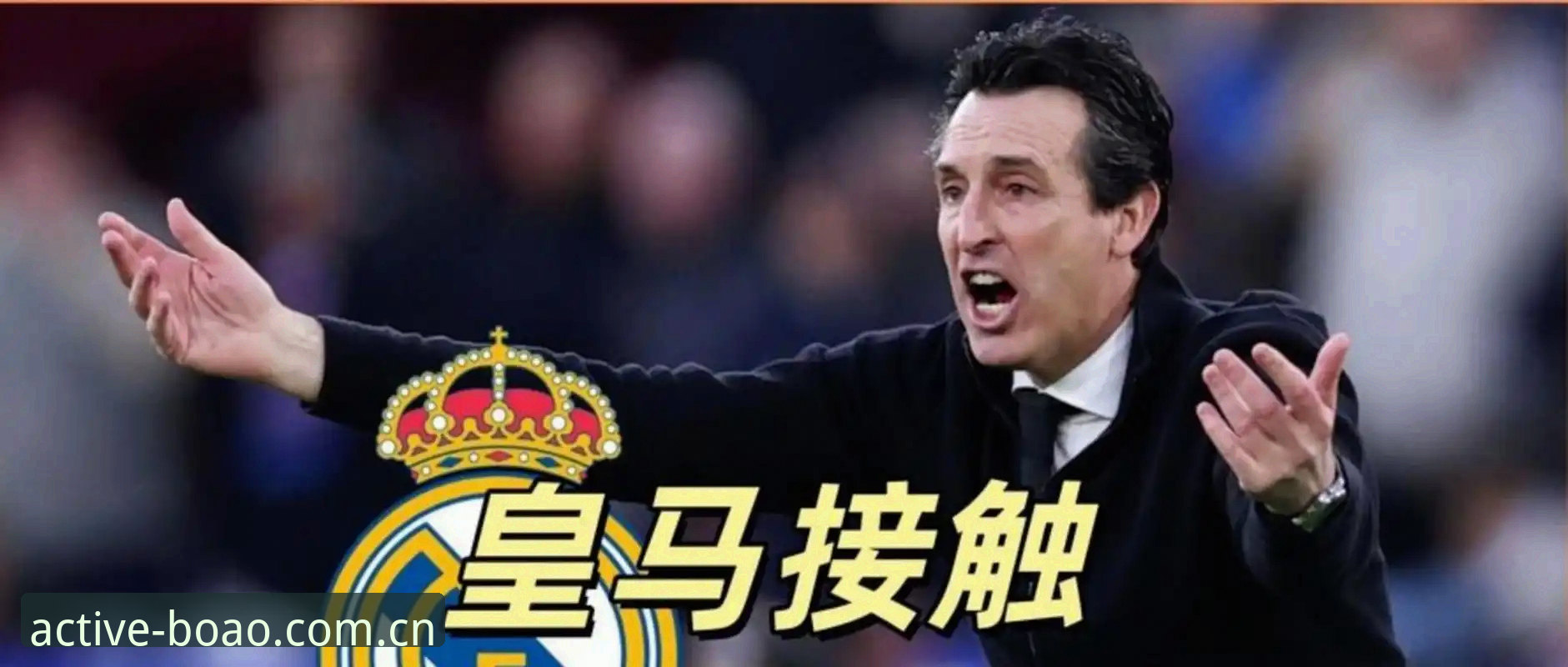 为什么54岁的埃梅里能成为欧联杯“专业户”？这场3-0决赛背后藏着什么秘密？